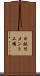 日鉄セメント工場 Scroll