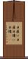 日雇い Scroll