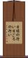 日頃の行い Scroll