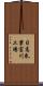 日高乳業富川工場 Scroll