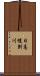 日高幌別川 Scroll