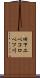 旧下エベコロベツ川 Scroll