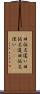 旧仮名遣い Scroll