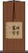 旧字 Scroll