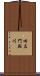 旧左門殿川 Scroll