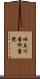 旧立川番所書院 Scroll