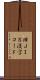旧ＪＩＳ漢字コード Scroll