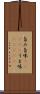 旨み;旨味(ateji);うま味(ateji) Scroll