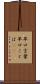 早口言葉 Scroll