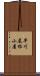 早川尾根小屋 Scroll