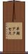 早期アクセス Scroll