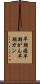 早期癌 Scroll