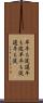 早牛も淀、遅牛も淀 Scroll
