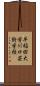 早稲田大学川口芸術学校 Scroll