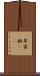 早苗 Scroll