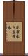 昆布巻き Scroll