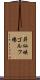 昇仙峡ゴルフ場 Scroll