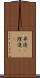 昇進(P) Scroll