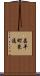 昌平町東通 Scroll