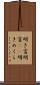明き盲 Scroll