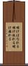 明けはなれる Scroll