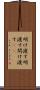 明け渡す Scroll