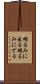 明るみに出る Scroll