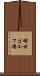 明世ゴルフ場 Scroll
