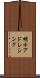 明示アドレシング Scroll