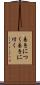 易きにつく Scroll