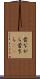 昔ながら Scroll