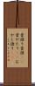 昔語り Scroll