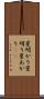 星明かり Scroll