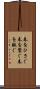 春をひさぐ Scroll