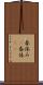 春休み(P) Scroll