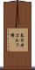 春日井ゴルフ場 Scroll
