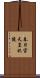 春日宮天皇妃陵 Scroll
