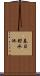 春日貯水池 Scroll