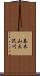 春木山大沢川 Scroll