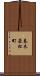 春木若松町 Scroll