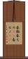 春物 Scroll