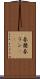 春蘭 Scroll