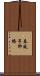 春風亭柳橋 Scroll
