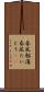 春風駘蕩 Scroll