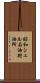 昭和シェル石油貯油所 Scroll