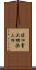 昭和電工横浜工場 Scroll