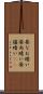昼なお暗い Scroll