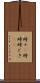時々(P) Scroll