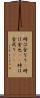 時は金なり(P) Scroll