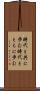 時代と共に歩む Scroll